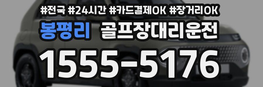 봉평리 골프장대리운전