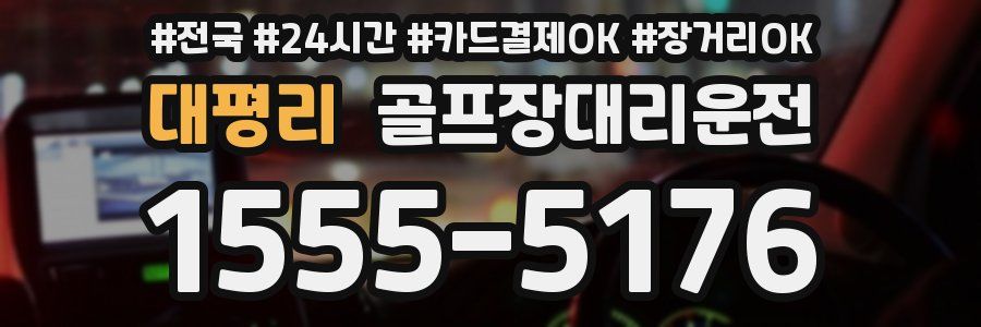 대평리 골프장대리운전