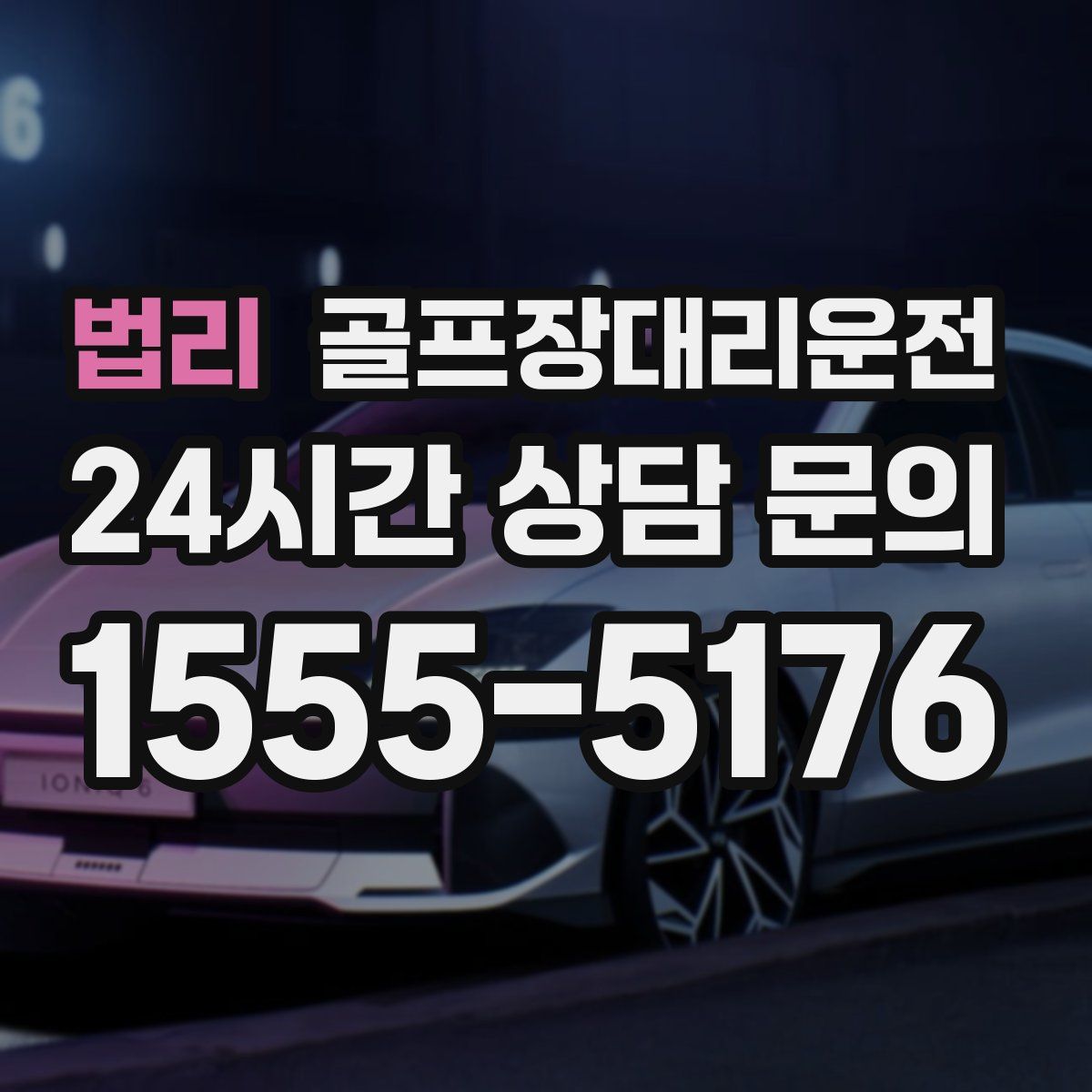 골프장대리운전