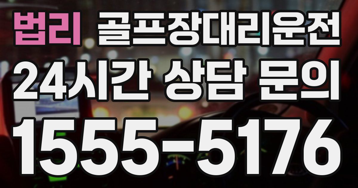 골프장대리운전 서비스