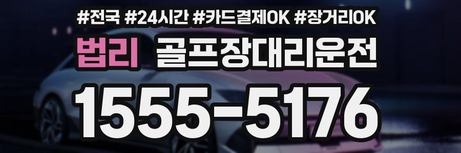 법리 골프장대리운전