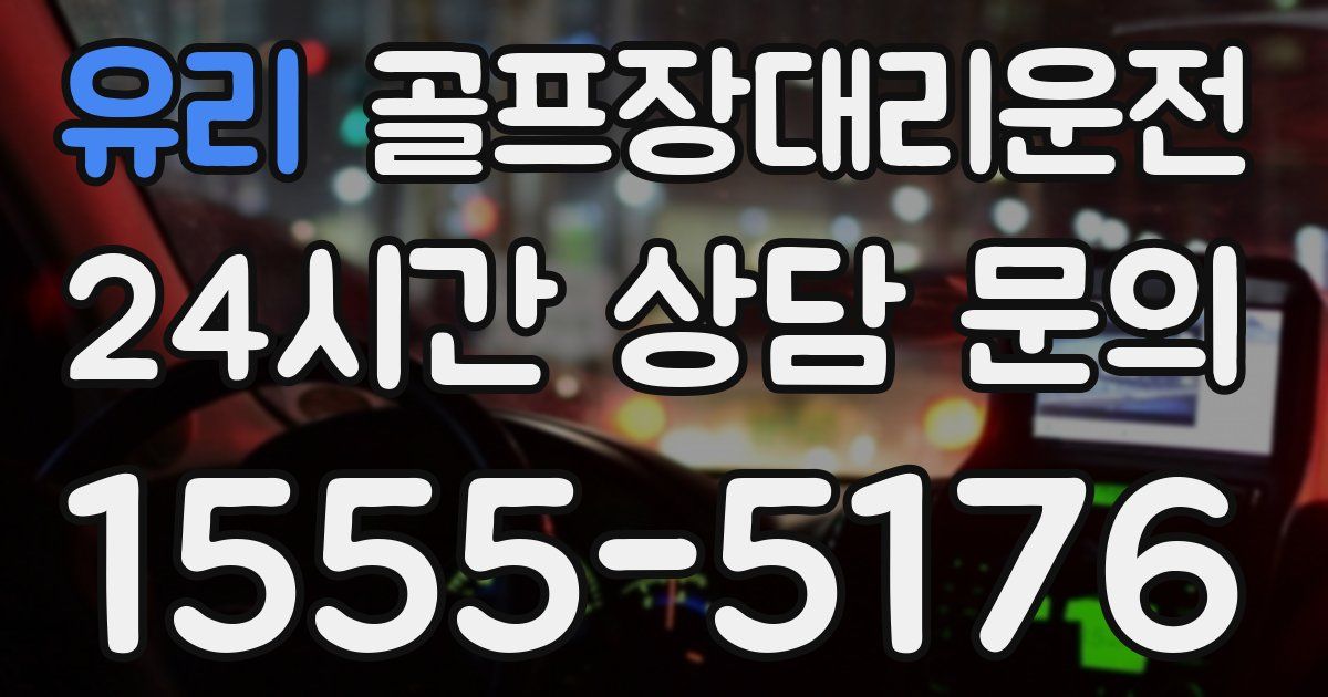 골프장대리운전 서비스