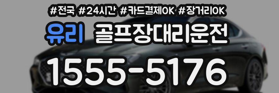 유리 골프장대리운전