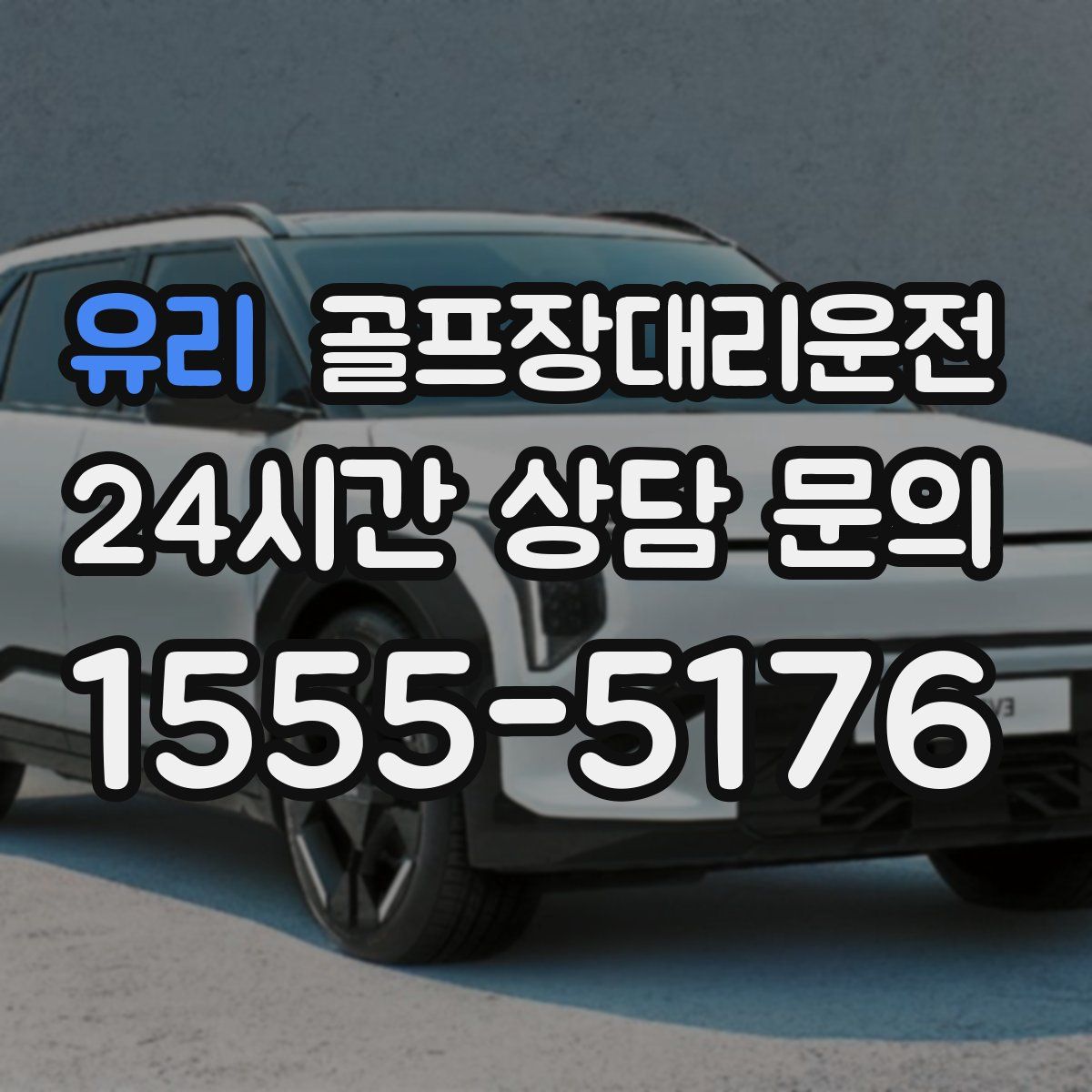 골프장대리운전