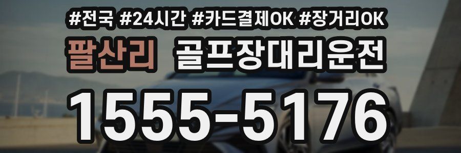 팔산리 골프장대리운전