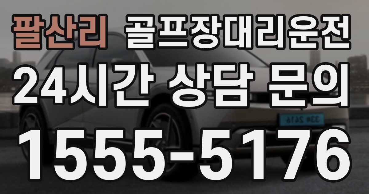 골프장대리운전 서비스