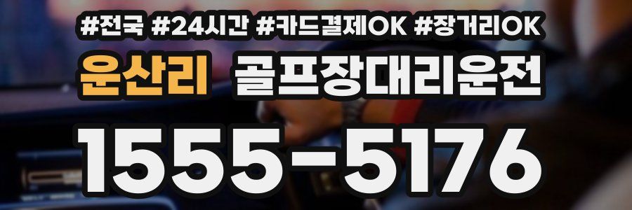 운산리 골프장대리운전