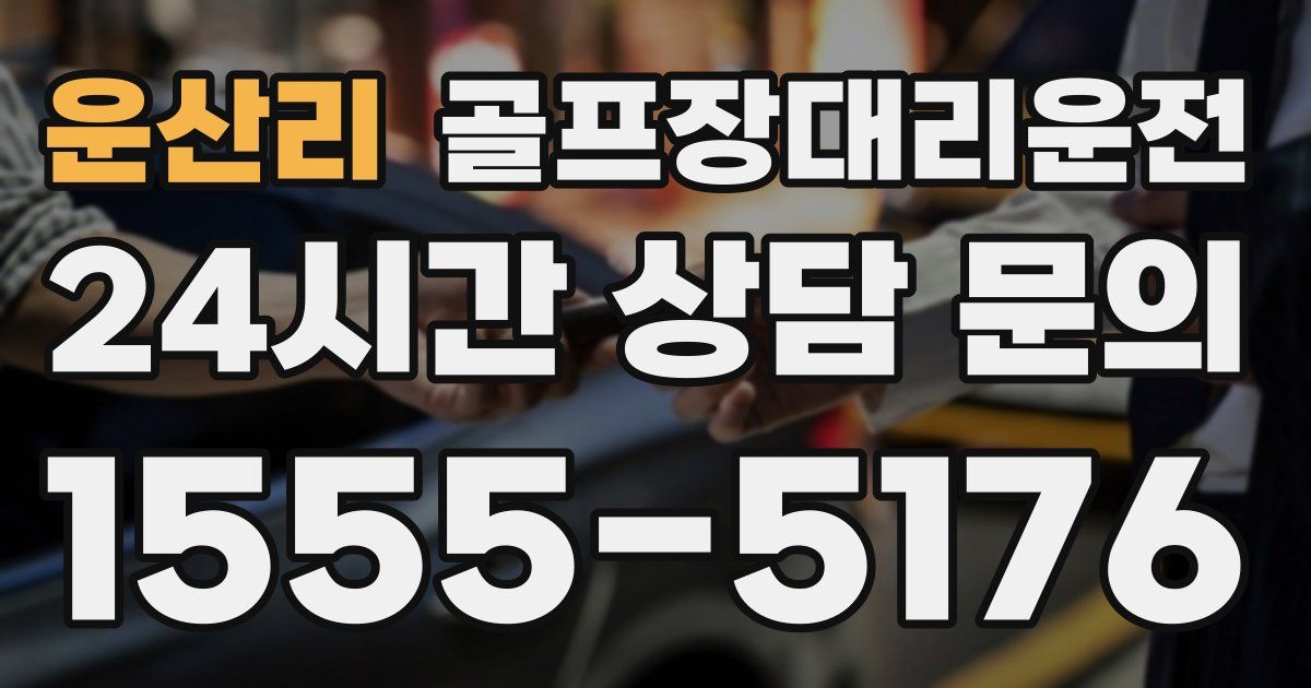 골프장대리운전 서비스