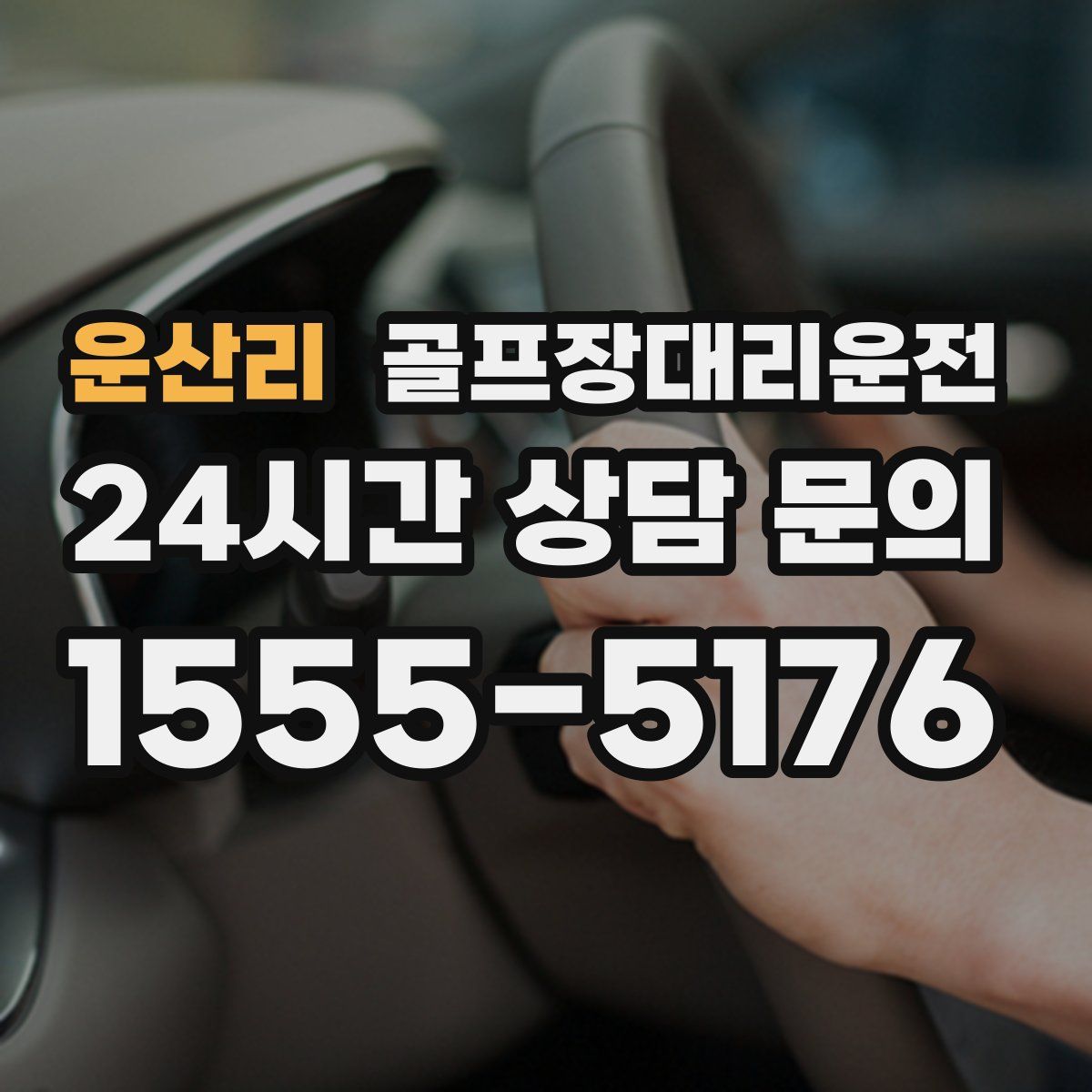 골프장대리운전