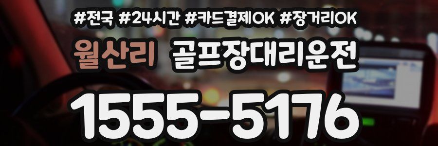 월산리 골프장대리운전