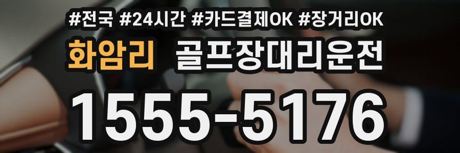 화암리 골프장대리운전