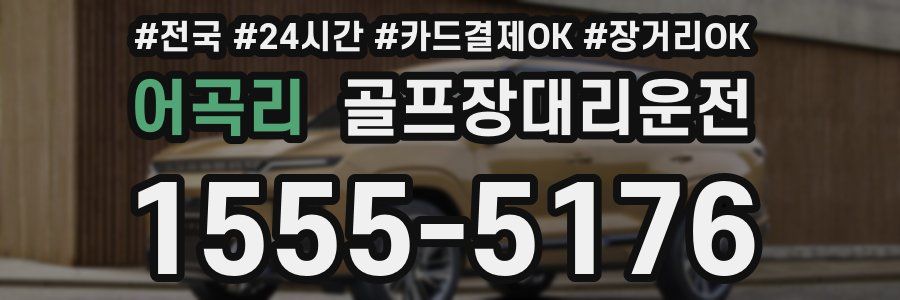 어곡리 골프장대리운전