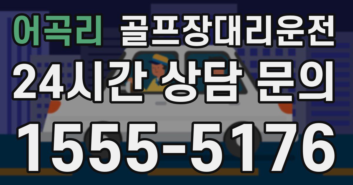 골프장대리운전 서비스