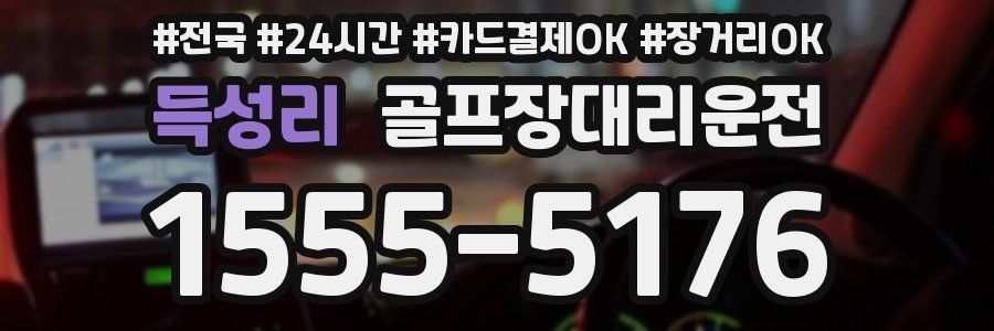 득성리 골프장대리운전