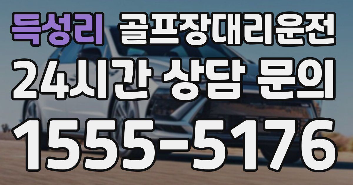 골프장대리운전 서비스