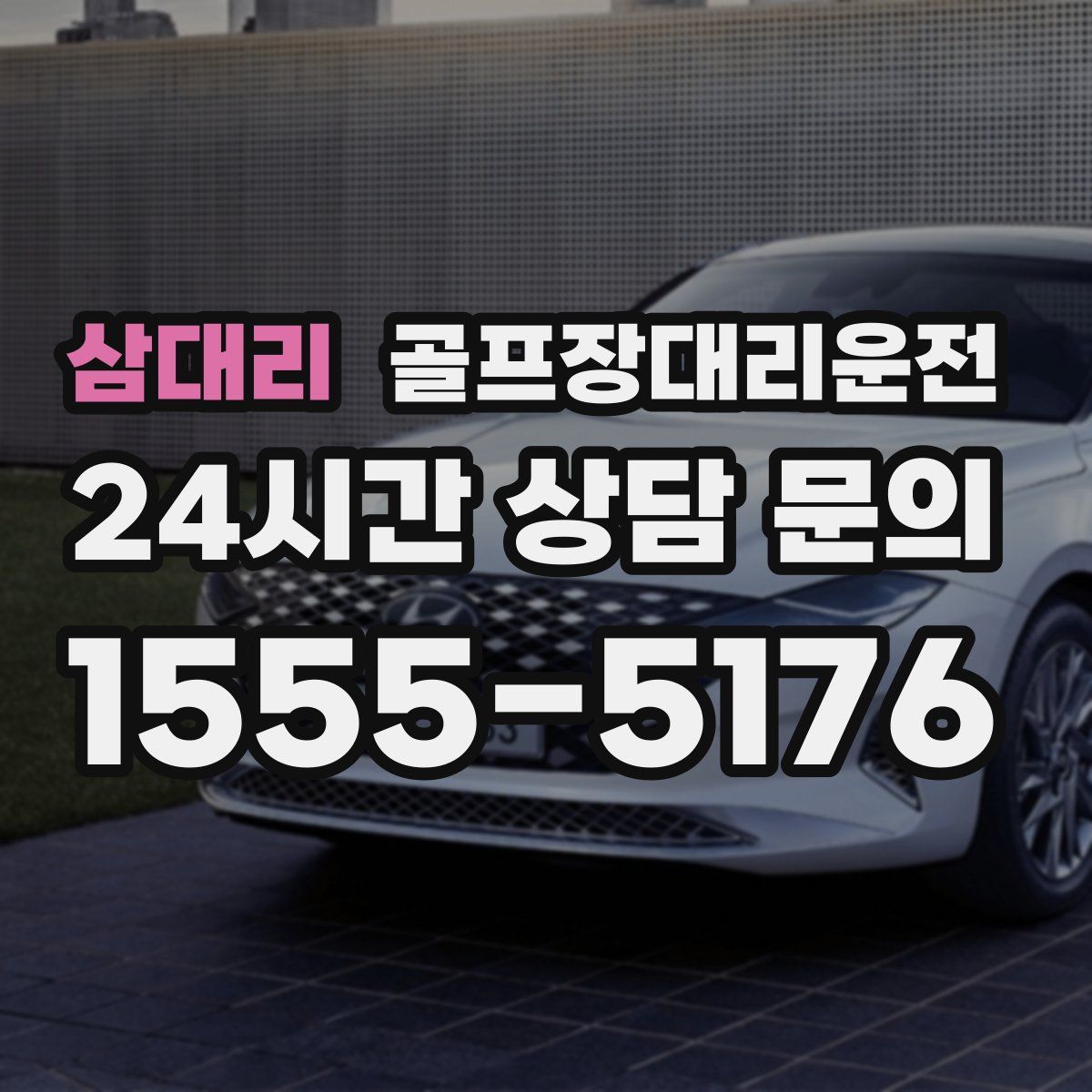 골프장대리운전