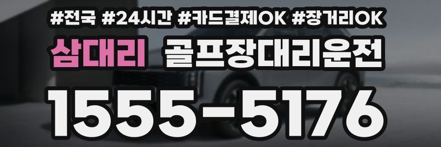 삼대리 골프장대리운전