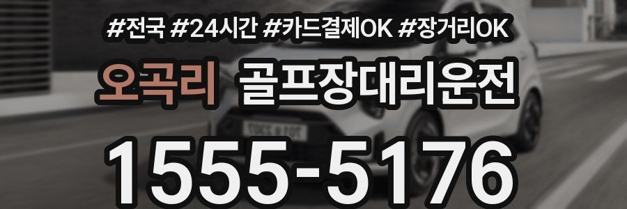 오곡리 골프장대리운전