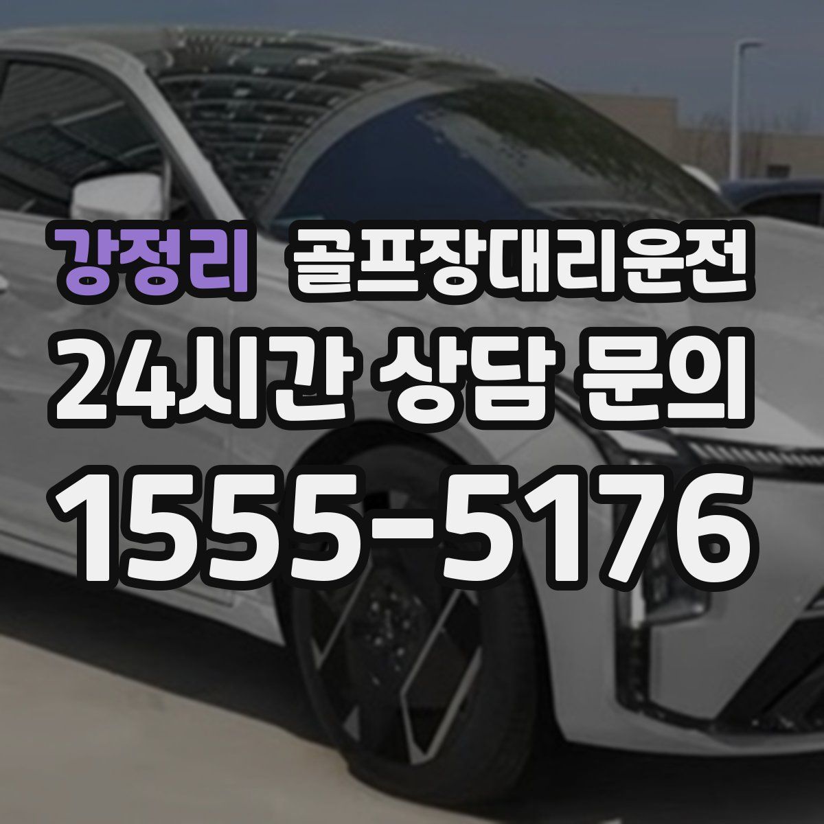 골프장대리운전