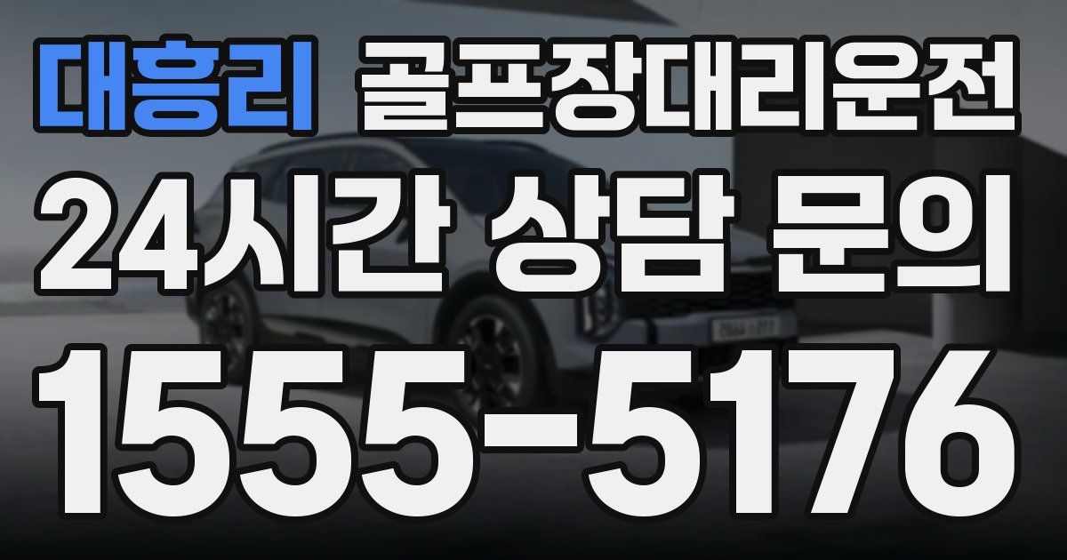 골프장대리운전 서비스