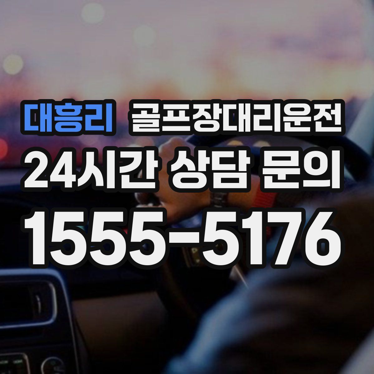 골프장대리운전