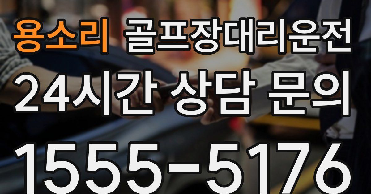 골프장대리운전 서비스