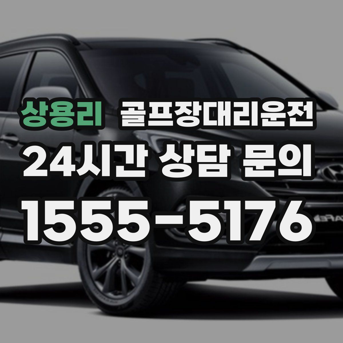 골프장대리운전