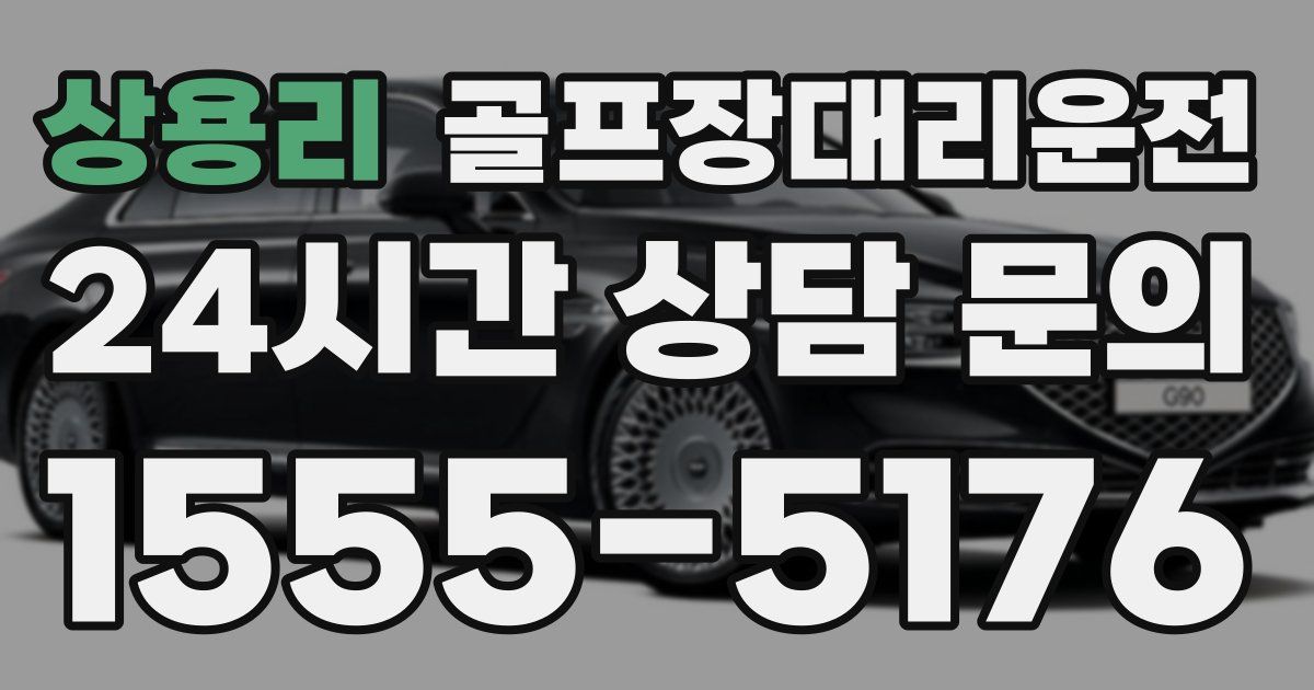 골프장대리운전 서비스