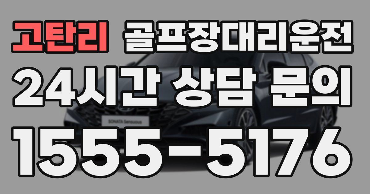 골프장대리운전 서비스