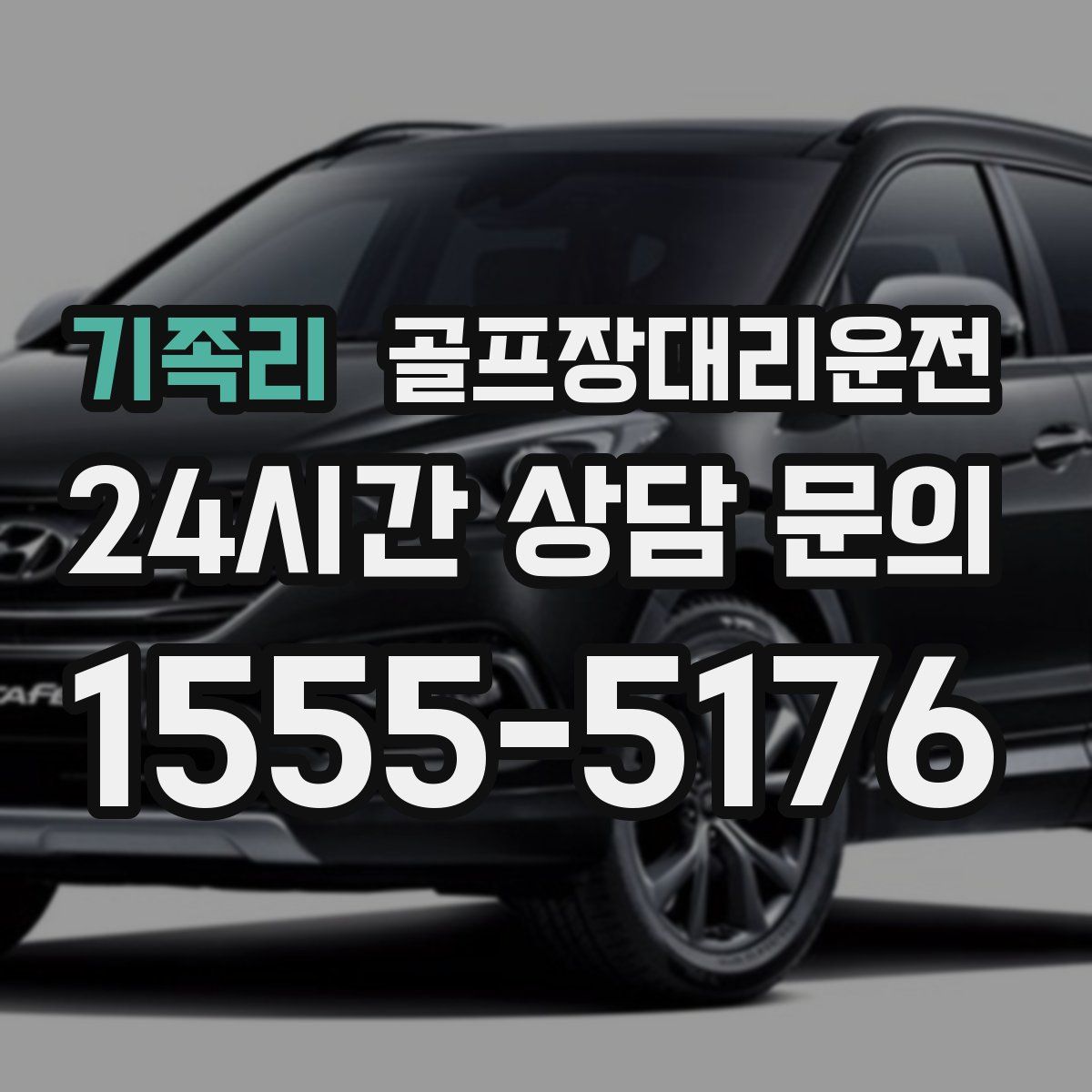 골프장대리운전