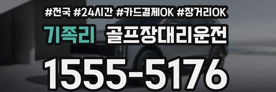 기족리 골프장대리운전