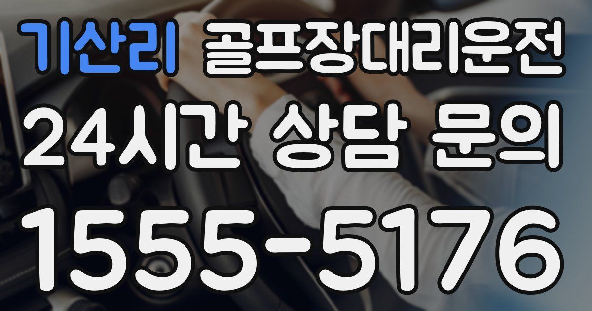 골프장대리운전 서비스