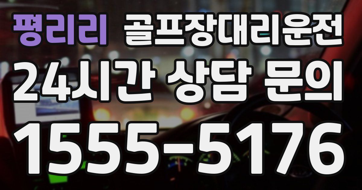 골프장대리운전 서비스