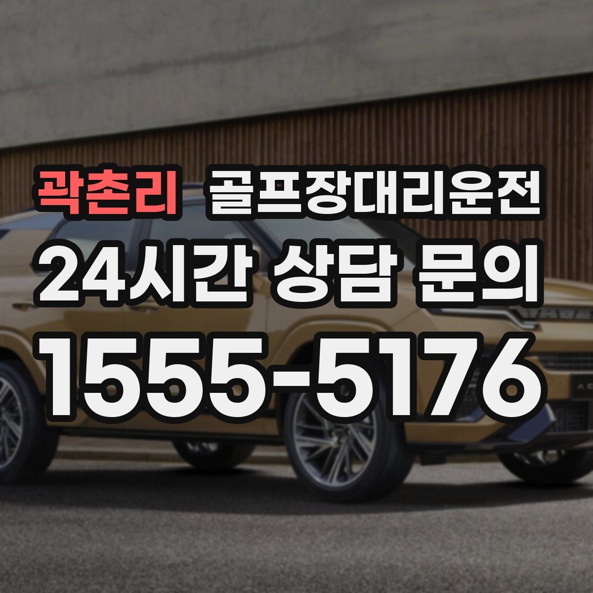 골프장대리운전