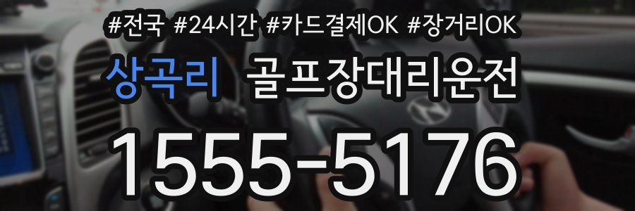 상곡리 골프장대리운전