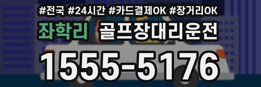 좌학리 골프장대리운전