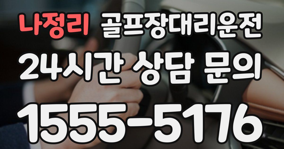골프장대리운전 서비스
