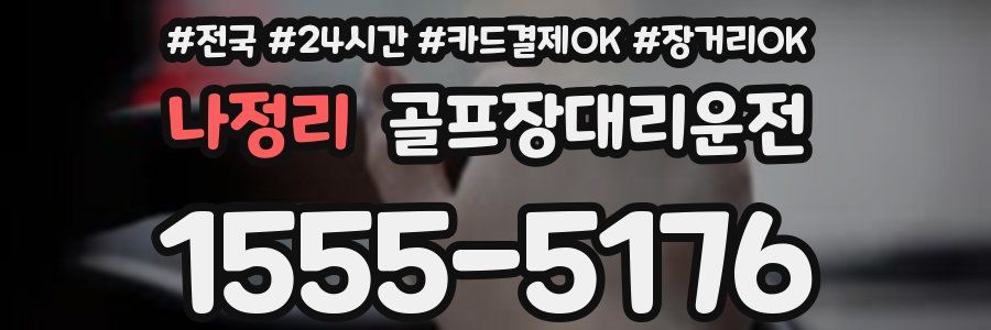 나정리 골프장대리운전