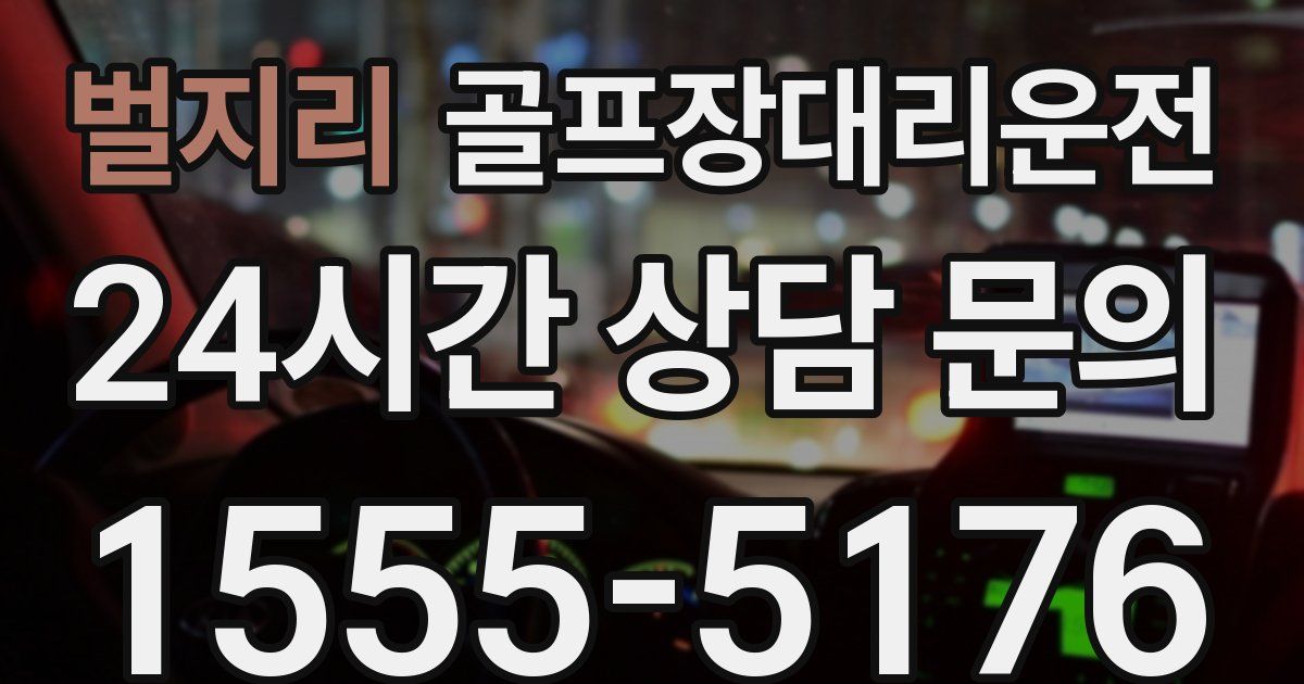 골프장대리운전 서비스