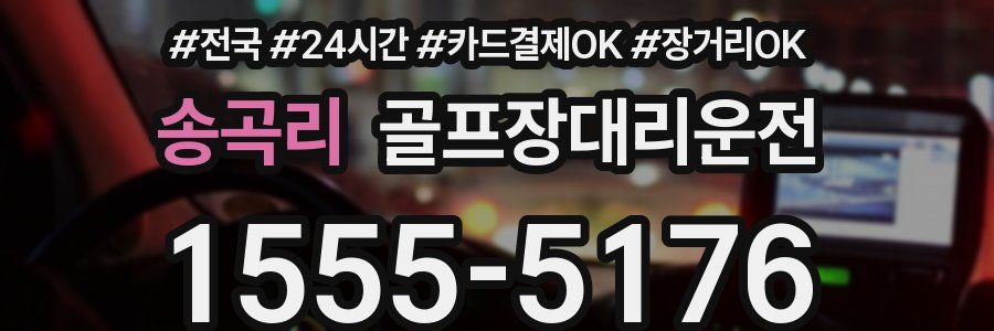 송곡리 골프장대리운전