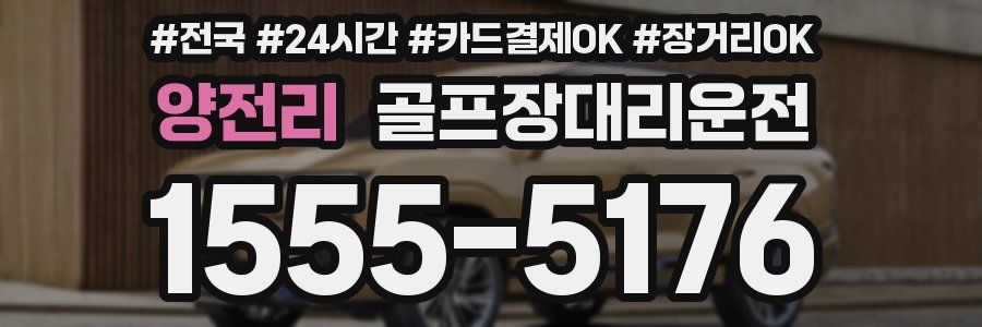 양전리 골프장대리운전