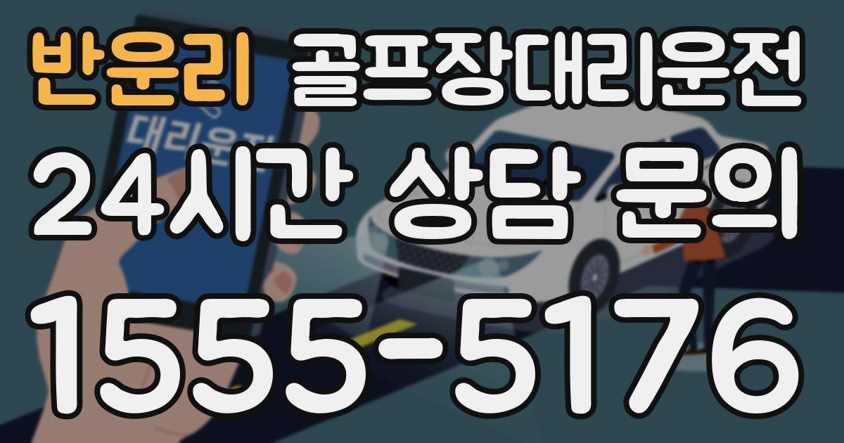 골프장대리운전 서비스