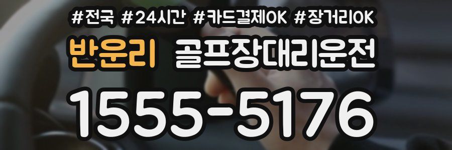 반운리 골프장대리운전