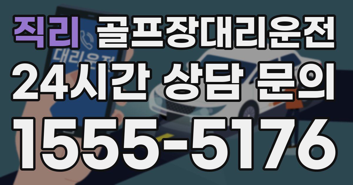 골프장대리운전 서비스