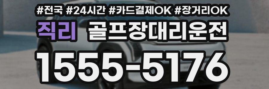 직리 골프장대리운전