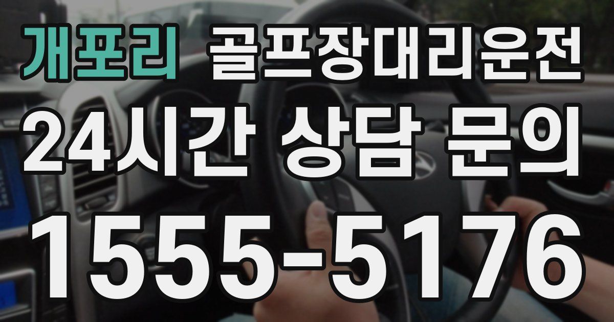 골프장대리운전 서비스