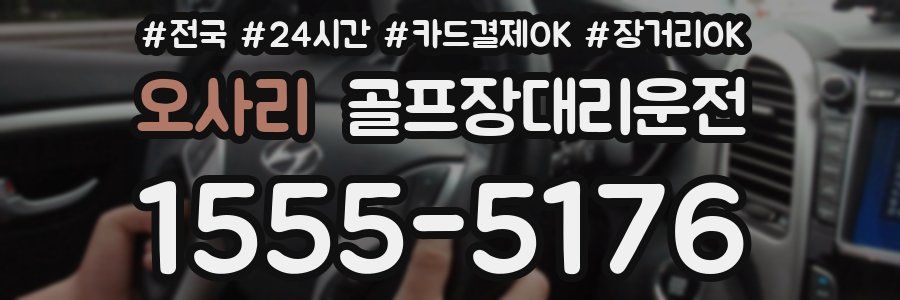 오사리 골프장대리운전
