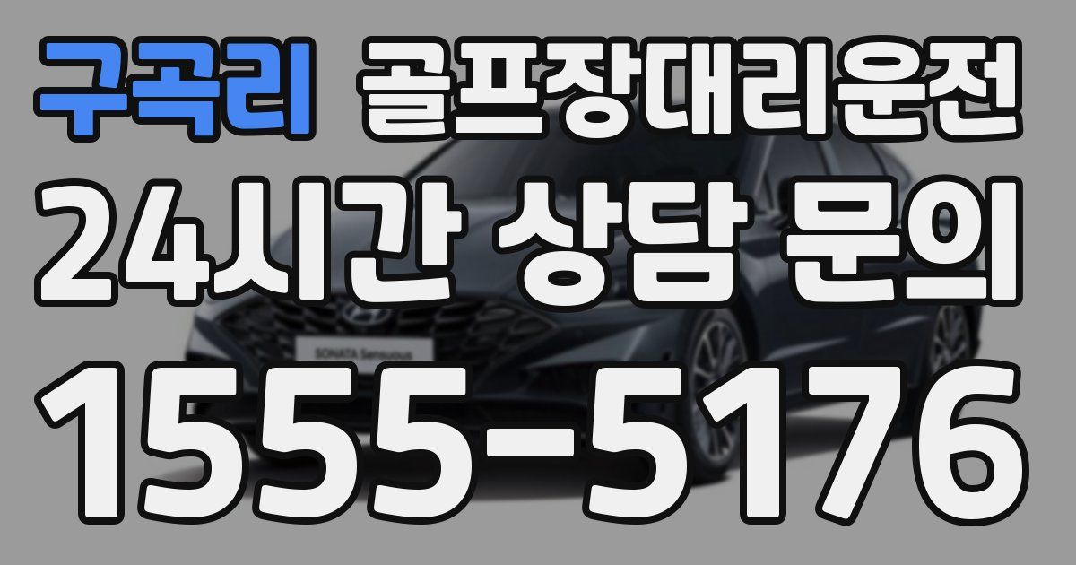 골프장대리운전 서비스