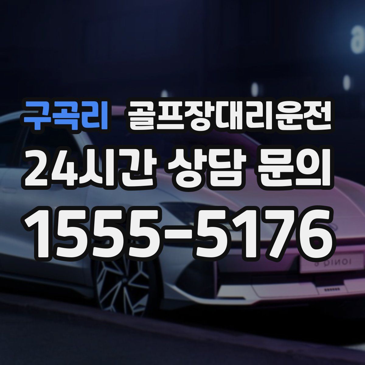 골프장대리운전