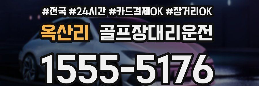 옥산리 골프장대리운전